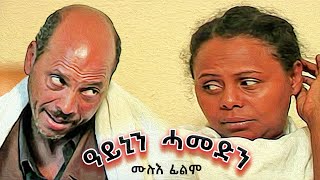 Aynin Hamedin ዓይኒን ሓመድን Full Eritrean Movie [upl. by Eelame]