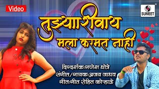 Tujhya Shivay Mala Karmat Nahi  Marathi Love Song  Official Video  Sumeet Music [upl. by Enenaj]