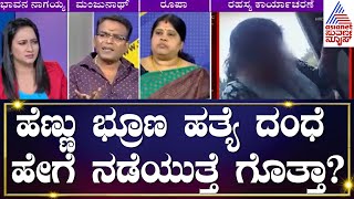 ಹೆಣ್ಣು ಭ್ರೂಣ ಹತ್ಯೆ ದಂಧೆ ಹೇಗೆ ನಡೆಯುತ್ತೆ  Female Feticide Case  News Discussion  Kannada News [upl. by Wilterdink]