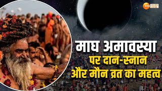 Mauni Or Magh Amavasya 2024 कब है मौनी अमावस्या शुभ फल की प्राप्ति के लिए इस दिन जरूर करें ये काम [upl. by Old229]