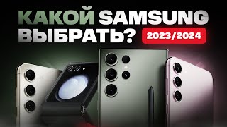 Какой SAMSUNG выбрать и купить в 2024 году [upl. by Treat]