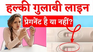 हल्की गुलाबी लाइन का मतलब प्रेगनेंट है या नहीं  Pregnancy Test Kit me Halki pink line means [upl. by Noemys]