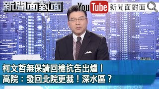 《柯文哲無保請回檢抗告出爐！高院：發回北院更裁！深水區？》【新聞面對面】20240904 [upl. by Okoyk]