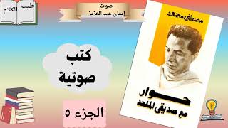 قراءة في كتاب حوار مع صديقى الملحد الجزء ٥ [upl. by Aramoix]