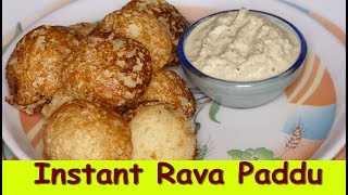 instant rava paddu recipe in kannadaquick breakfast recipepaddu recipe in kannada [upl. by Louth]