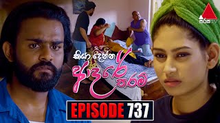 Kiya Denna Adare Tharam කියා දෙන්න ආදරේ තරම්  Episode 737  10th April 2024  Sirasa TV [upl. by Ahsemaj]