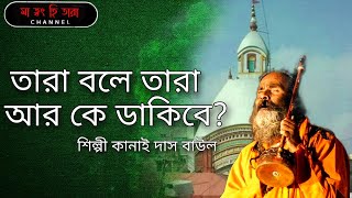 TARAPITH SONG Tara Bole Tara Ar Ke Dakibe  Kanai Das Baul  Tarapith  Bamakhepa  Maa Tara [upl. by Theta837]