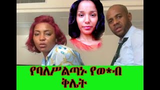 የባለ ሥልጣኑ የወሲብ ቅሌት Balthazar [upl. by Oretos]