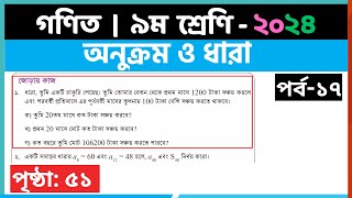 ৯ম শ্রেণি গণিত  অনুক্রম ও ধারাপর্ব১৭  class 9 math page 51  class 9 math solution 2024 [upl. by Neemsay129]