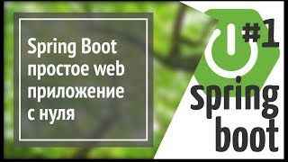 Spring Boot делаем простое веб приложение на Java простой сайт [upl. by Eelarbed]