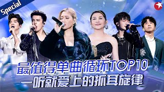 华语最值得单曲循环TOP10！每首的旋律都超级经典一听就爱上的单曲循环！宝藏音乐特辑 [upl. by Atkinson]