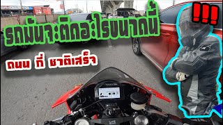 รถมันจะติดอะไรขนาดนี้ถนน กี่ชาติจะเสร็จcbr1000rr hondabigwingthonburi [upl. by Nayt]