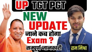 UP TGT PGT EXAM DATE 2024  UP TGT PGT EXAM कब होगा  UP TGT PGT LATEST NEWS  UP TGT PGT NEWS TODAY [upl. by Nadda]