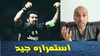 لماذا يريد جمهور يوفنتوس استمرار بوفون وعدم اعتزاله ؟ [upl. by Broida]