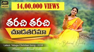 తరచి తరచి చూడతరమా Blessie Wesly Song  Latest Telugu Christian song 4K [upl. by Ateiluj348]