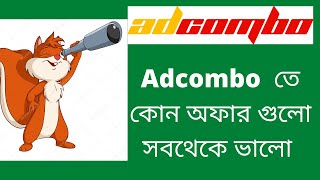 Adcombo তে কোন অফার গুলো সবথেকে ভালো [upl. by Anthony]