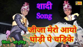 शादी एंड बारोटी सोंग \\ DJ and baroti song\\ जीजा मेरो आओ घोड़ी पे चडिके  सिंगर सोनू सिंह अम्बाह [upl. by Blessington]