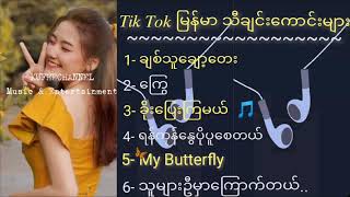 TikTokမြန်မာသီချင်းကောင်းများစုစည်းမူး TikTokMyanmarsong MyanmarSongs music [upl. by Eizle267]