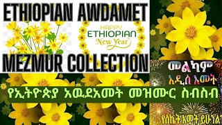 የኢትዮጵያ አዉደአመት መዝሙር ስብስብ  Ethiopian Awdamet Mezmur Collection  protestantmezmur awdametmusic [upl. by Ettelracs]