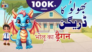 Cartoon – Bholus Dragon Adventure  اردو  हिंदी  Moral Stories in Urdu and Hindi [upl. by Nosa]