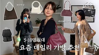 요즘 가장 잘 드는 데일리백 7가지 추천 👜 amp 보부상 가방 미니백 숄더백 빅백까지 •• ✨ [upl. by Anirdna]