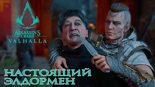 Assassins Creed Valhalla  Настоящий Элдормен [upl. by Ley]