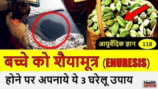 बिस्तर में पेशाब की समस्या के लिए घरेलू उपाय  Urine in Bed Enuresis Solution  HEALTH JAGRAN [upl. by Izabel400]