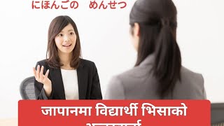 JAPANESE INTERVIEW IN NEPALI FOR SUTUDENT 2024  MENSECHU IN NEPALI [upl. by Hutton]