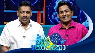 PaaraKiyana Tharuka පාර කියන තාරුකා  02nd January 2024 [upl. by Eiuqnimod908]