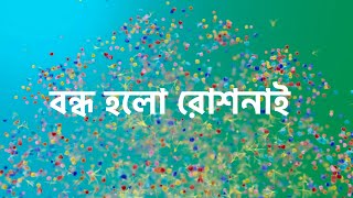 হঠাৎ বন্ধ হয়ে গেল রোশনাই । Roshnai । star jalsha । [upl. by Ynatsed362]