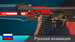 Автомат Калашникова  АК47  Штурмовая винтовка Анимация [upl. by Arayt]