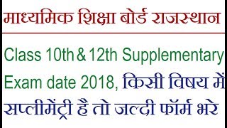 Rajasthan Board Class 10th and 12th supplementary exam 2018 date RBSE ajmer board supplementary exa [upl. by Felike]