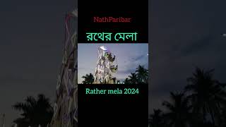 Rather mela 2024shorts subscribe trending festival viral jagannath mela rathyatra enjoy [upl. by Orren]