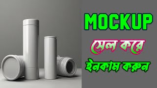 MOCKUP সেল করে প্যাসিভ ইনকাম করুন with free AI । earningmoney freepik mockup AISTUDENT [upl. by Boynton]