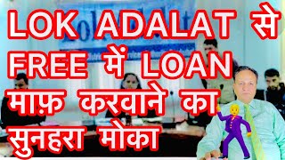 इस साल LAST सुनहरा मोका FREE में LOAN माफ़ LOK ADALAT से सभी का 🕺🥁 [upl. by Nylac574]