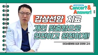 갑상선암 치료 개인 맞춤형으로 안전하고 완전하게 ㅣ이대서울병원 외과 강경호 교수 ㅣC＆A 5  갑상선암 [upl. by Dorian]