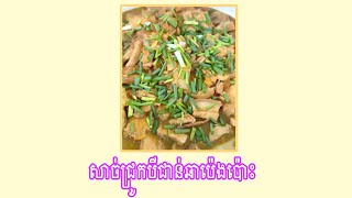 សាច់ជ្រូកបីជាន់ឆាប៉េងប៉ោះ [upl. by Hy]