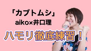 「カブトムシ」aiko✖️井口理 ハモリ徹底練習！！ [upl. by Lindeberg65]