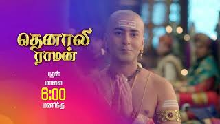 உண்மையை வெளிக்கொண்டுவரும் தெனாலி  Tenali Raman Promo  Thanthi One [upl. by Arik990]