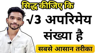 सिद्ध कीजिए कि √3 एक अपरिमेय संख्या है  Prove That √3 is Irrational Number  class 10 math ex 13 [upl. by Barbette]