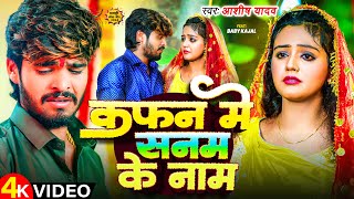 Video  कफन में सनम के नाम  Aashish Yadav  Ft Baby Kajal  Kafan Me Sanam Ke Naam  Maghi Song [upl. by Van404]