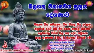 බලගතු මහාසමය සුත්‍රය දේශණාව Maha samaya Suthraya [upl. by Hesta]