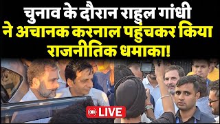 Karnal के गांव में किसके घर तड़के के पहुंच गए Rahul Gandhi चुनाव में डोंकी फिर बाहरlive [upl. by Chao838]