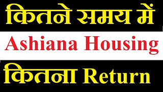 Ashiana Housing share latest news  कितने Time की Holding पे कितना Return मिलेगा [upl. by Ecnedac]