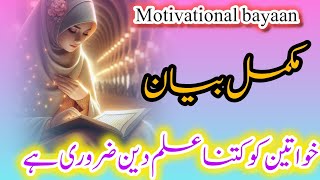 motivational bayaan  khawateen ko kitna ilm e deen zaruri hai  Orton ke liye ilm ki zarurat [upl. by Engleman]