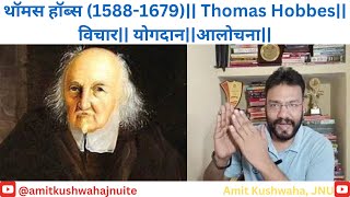 थॉमस हॉब्स Thomas Hobbes विचार योगदानआलोचनाamitkushwahajnuite [upl. by Parette824]