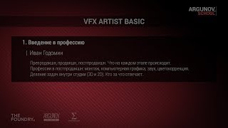 1 Введение в профессию VFX artist argunovschool [upl. by Ganiats]