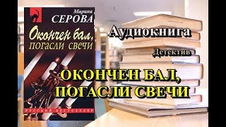 Аудиокнига Окончен бал погасли свечи Детектив [upl. by Anivid]