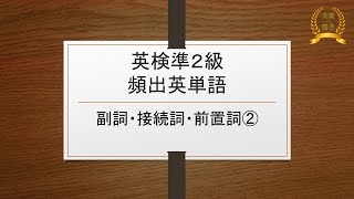 【英検準2級】頻出英単語【副詞・接続詞・前置詞②】11単語 [upl. by Socha145]