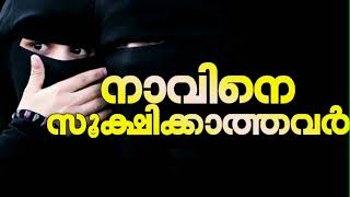 നാവിനെ സൂക്ഷിക്കുക  navine sookshikkuka islamic speech [upl. by Pooley]